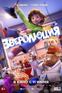 Зверолюция (2026)